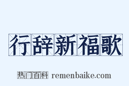 行辞新福歌是什么意思的图片